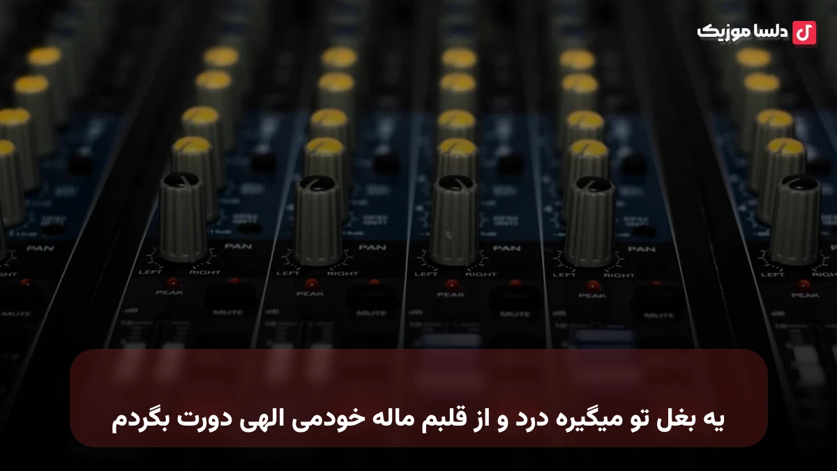یه بغل تو میگیره درد و از قلبم ماله خودمی الهی دورت بگردم